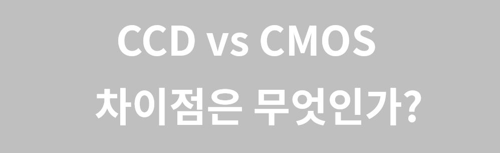 CCD 이미지 센서 Vs CMOS 이미지 센서